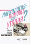 Наркология: помощь или утопия? Зачем кошке пирожное?