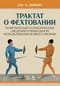 Трактат о фехтовании. Теоретические и практические сведения о правильном использовании всякого оружия