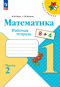Математика. 1 класс. Рабочая тетрадь. 2 часть