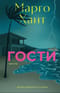 Гости