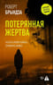 Потерянная жертва