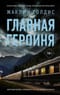 Главная героиня