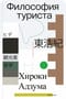Философия туриста