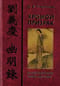 Хромой призрак: Лю И-цин и его сборник «Записи о тьме и свете»