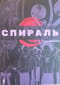 Спираль. Том 1