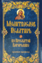 Молитвослов и Псалтирь ко Пресвятой Богородице крупным шрифтом