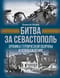 Битва за Севастополь. Хроника героической обороны и освобождения