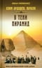 Клим Ардашев. Начало. В тени пирамид