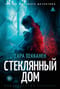Стеклянный дом