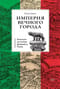 Империя Вечного города: Краткая история Древнего Рима