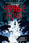 Ведьмин справочник по чудовищам. Книга 2. Черные ночи