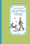Детство Тёмы