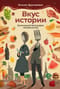 Вкус истории. Кулинарная биография человечества