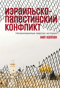 Израильско-палестинский конфликт: Непримиримые версии истории