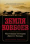 Земля ковбоев. Настоящая история Дикого Запада