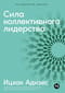Сила коллективного лидерства