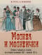 Москва и москвички. Очерки городской жизни во второй половине XIX - начале XX в