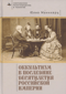Оккультизм в последние десятилетия Российской империи