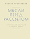 Мысли перед рассветом. Научна ли научная картина мира