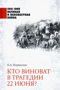 Кто виноват в трагедии 22 июня?