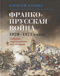 Франко-прусская война 1870-1871 годов. Событие, определившее ход истории