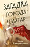 Загадка города Шахтар