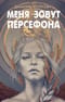 Меня зовут Персефона
