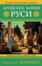 Арийские корни Руси. Предки русских в Древнем мире