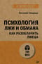 Психология лжи и обмана: как разоблачить лжеца
