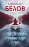 Пленники рубиновой реки