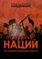 Рождение наций. Как создавались современные государства