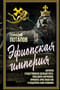 Эфиопская империя. Которая существовала дольше всех, победила фараонов, приняла христианство и подарила нам Пушкина