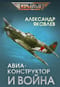 Авиаконструктор и война