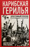 Карибская герилья. Крестовый поход против диктаторов