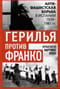 Герилья против Франко. Антифашистская борьба в Испании в 1939-1981 годах