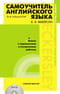 Самоучитель английского языка с ключами к упражнениям и контрольным работам + компакт диск MP3
