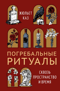Погребальные ритуалы. Сквозь пространство и время