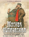 Москва купеческая. Повседневная жизнь деловых людей во второй половине XIX - начале XX в.