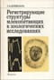 Регистрирующие структуры млекопитающих в зоологических исследованиях
