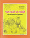 Методики Николая Зайцева. Читай и пой