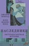 Наследники. Экстравагантная история