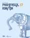 PostgreSQL 17 изнутри