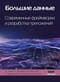 Большие данные. Современные фреймворки и разработка приложений