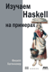 Изучаем Haskell на примерах