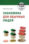 Экономика для обычных людей: основы австрийской экономической школы