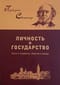 Личность и государство. Опыты о государстве, обществе и свободе