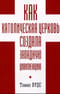 Как Католическая церковь создала Западную цивилизацию  