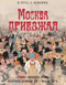 Москва приезжая. Очерки городской жизни во второй половине XIX – начале XX в.