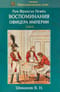 Воспоминания офицера империи. Том II