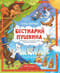 Бестиарий Пушкина. Путеводитель по сказочным героям Александра Сергеевича